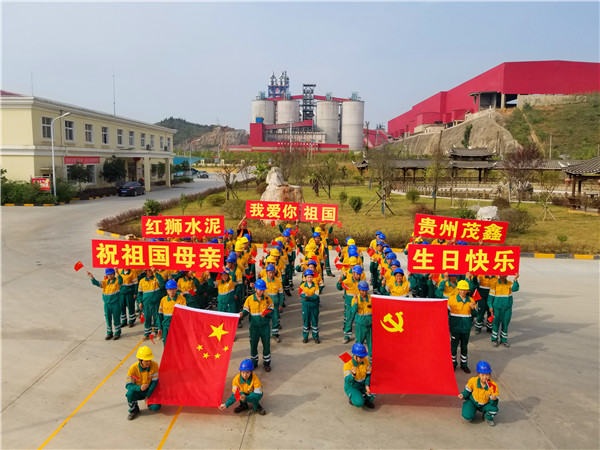 貴州茂鑫開展“我愛你，我的祖國”慶?；顒? onclick=
