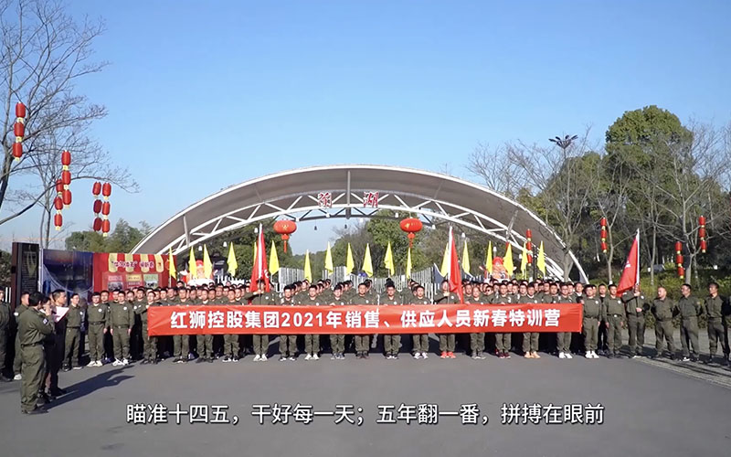 紅獅集團(tuán)銷售、供應(yīng)人員2021年春節(jié)培訓(xùn)視頻
